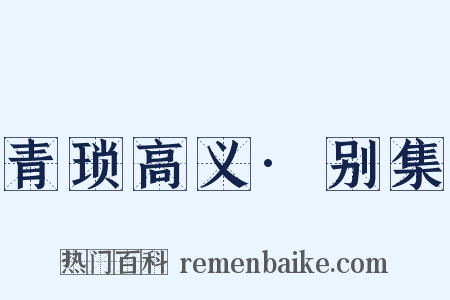 青琐高义·别集是什么意思的图片